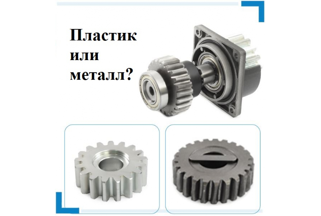 Как выбрать автоматику для откатных ворот: материал шестерни редуктора Как выбрать автоматику для откатных ворот: материал шестерни редуктора