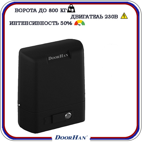 Doorhan Sliding 800 автоматика для откатных ворот 2