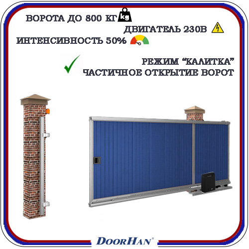 Doorhan Sliding 800 автоматика для откатных ворот 6