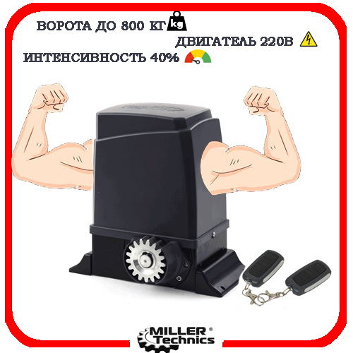 Miller Technics 800 автоматика для откатных ворот 2
