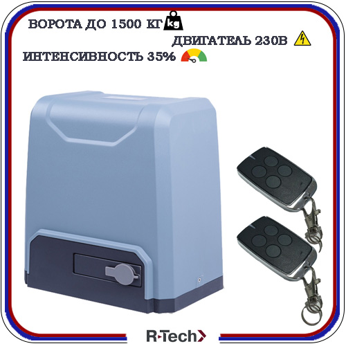 Автоматика для откатных ворот R-Tech SL1500 2