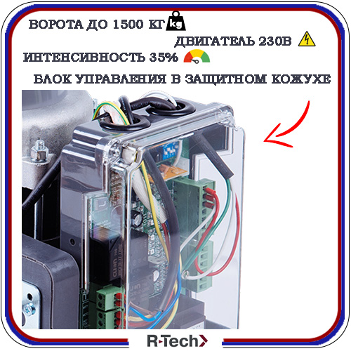 Автоматика для откатных ворот R-Tech SL1500 3