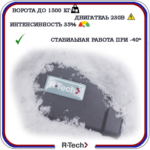Автоматика для откатных ворот R-Tech SL1500 6
