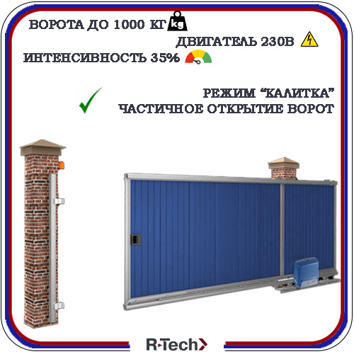 Автоматика для откатных ворот R-Tech SL1000 7